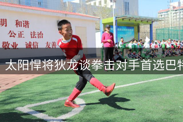 太阳悍将狄龙谈拳击对手首选巴特勒：淘汰勇士是职业生涯高光时刻