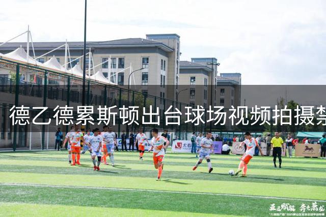 德乙德累斯顿出台球场视频拍摄禁令：商业内容需俱乐部审批