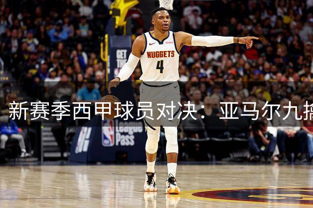 新赛季西甲球员对决：亚马尔九擒姆巴佩，贝林厄姆大战戈登