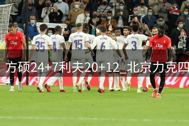 方硕24+7利夫20+12 北京力克四川获3连胜