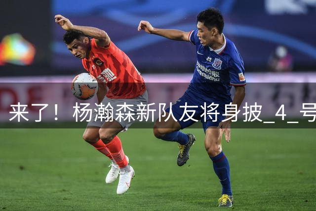 来了！杨瀚森新队友将身披 4 号球衣，他曾是文班的带刀侍卫