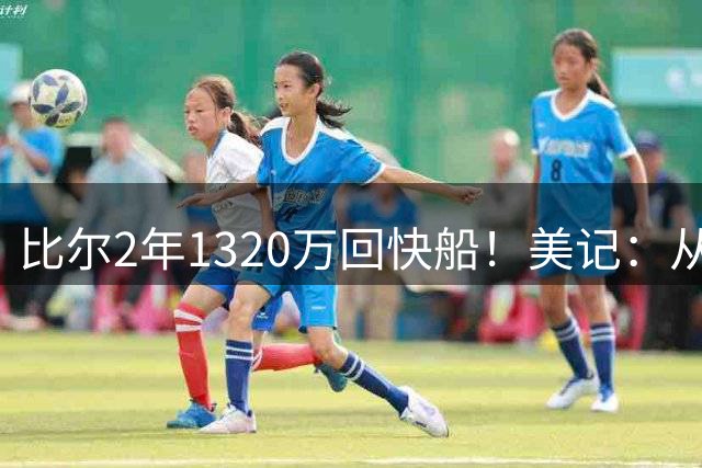 比尔2年1320万回快船！美记：从球队运营层面来看 这操作令人费解