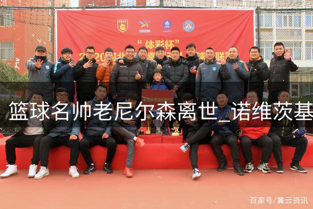 篮球名帅老尼尔森离世 诺维茨基库里深情追忆