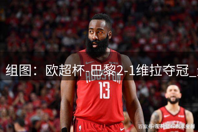组图：欧超杯-巴黎2-1维拉夺冠 众将高举奖杯庆祝