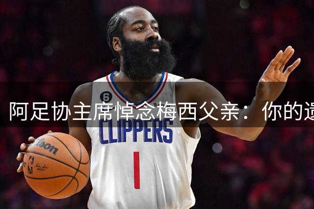 阿足协主席悼念梅西父亲：你的遗产永远铭刻在阿根廷足球历史中